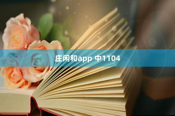 莊閑和app 中1104