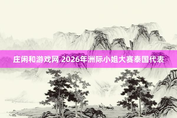 莊閑和游戲網(wǎng) 2026年洲際小姐大賽泰國(guó)代表