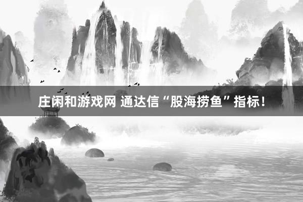 莊閑和游戲網(wǎng) 通達(dá)信“股海撈魚”指標(biāo)!