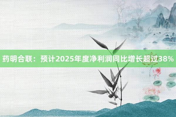 藥明合聯(lián):預(yù)計(jì)2025年度凈利潤(rùn)同比增長(zhǎng)超過(guò)38%