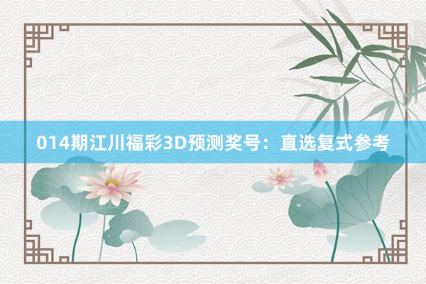 014期江川福彩3D預(yù)測獎號:直選復(fù)式參考