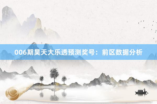 006期昊天大樂(lè)透預(yù)測(cè)獎(jiǎng)號(hào):前區(qū)數(shù)據(jù)分析