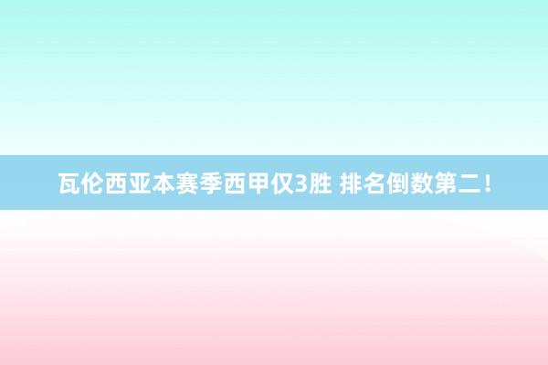 瓦倫西亞本賽季西甲僅3勝 排名倒數第二！