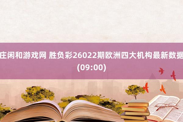 莊閑和游戲網 勝負彩26022期歐洲四大機構最新數據(09:00)