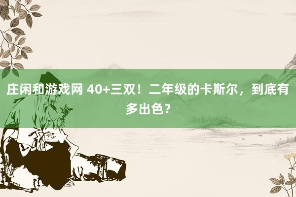 莊閑和游戲網(wǎng) 40+三雙!二年級的卡斯?fàn)枺降子卸喑錾?></p><p>常規(guī)賽,馬刺主場138-125戰(zhàn)勝獨(dú)行俠。</p><p>這場比賽,馬刺后衛(wèi)打出了生涯之夜:全場出戰(zhàn)31分鐘,投籃19中15,三分5中3,罰球10中7,拿下40分12籃板12助攻3搶斷。</p><img src=