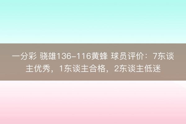 一分彩 驍雄136-116黃蜂 球員評價：7東談主優(yōu)秀，1東談主合格，2東談主低迷